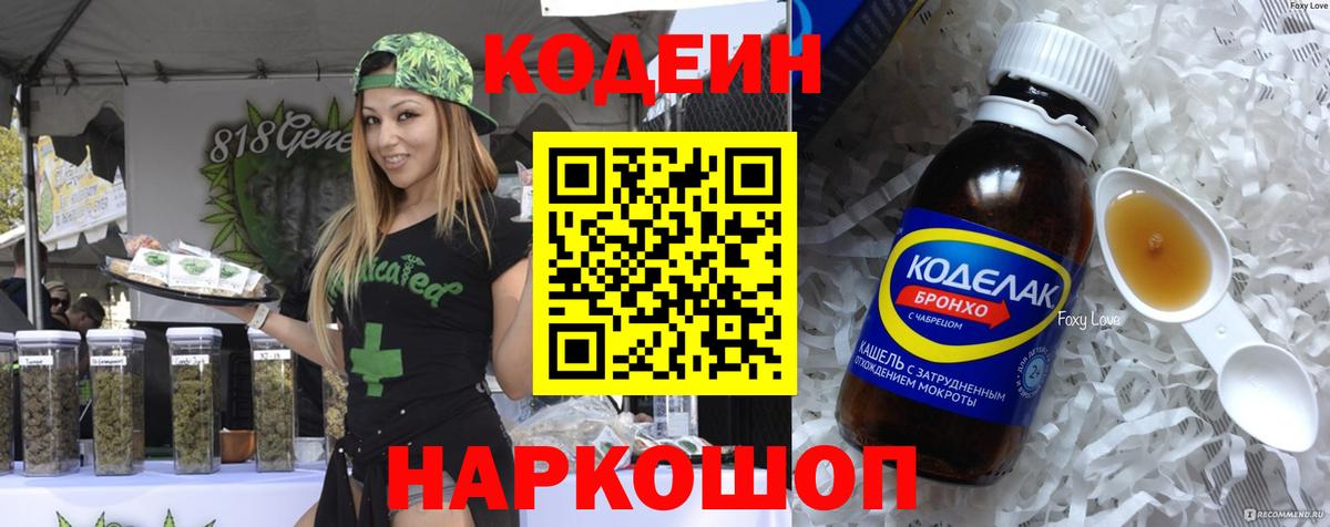 Кодеин напиток Lean (лин)  Вход с VPN  Ишим 